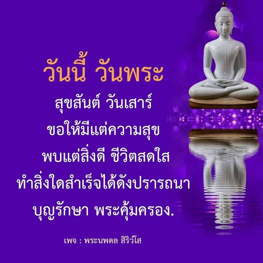 ร่วมเฉลิมฉลองวันพระและวันเสาร์ด้วยความสุข พบแต่สิ่งดีในชีวิต และให้พระคุ้มครองคุณในทุกการกระทำ ขอให้ทุกท่านประสบความสำเร็จตามปรารถนาและมีชีวิตที่สดใส