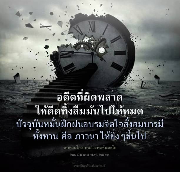 ค้นพบวิธีการฝึกฝนจิตใจและการสั่งสมบารมีตามแนวทางของหลวงพ่อธัมมชโย เพื่อปลดปล่อยอดีตที่ผิดพลาดและสร้างอนาคตที่ดีขึ้นผ่านการทำทาน, การรักษาศีล และการปฏิบัติภาวนา