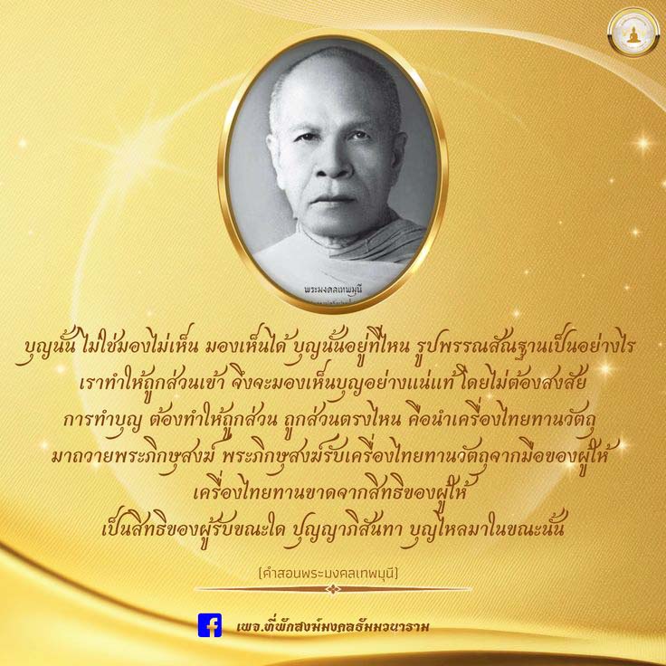 เรียนรู้เกี่ยวกับพระมงคลเทพมุนีและการทำบุญที่ถูกต้องตามหลักคำสอน โดยเข้าใจว่าบุญสามารถมองเห็นได้เมื่อทำให้ถูกส่วน พร้อมข้อมูลเกี่ยวกับเครื่องไทยทานและการถวายพระภิกษุสงฆ์ ที่พักสงฆ์มงคลธัมมวนาราม.