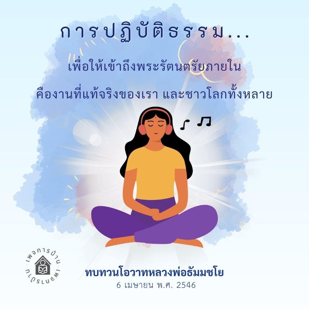 ค้นพบวิธีการปฏิบัติธรรมที่นำคุณไปสู่การเข้าถึงพระรัตนตรัยภายในตามแนวทางของหลวงพ่อธัมมชโย พร้อมทบทวนโอวาทสำคัญที่ช่วยเสริมสร้างจิตใจและความเข้าใจในชีวิต.