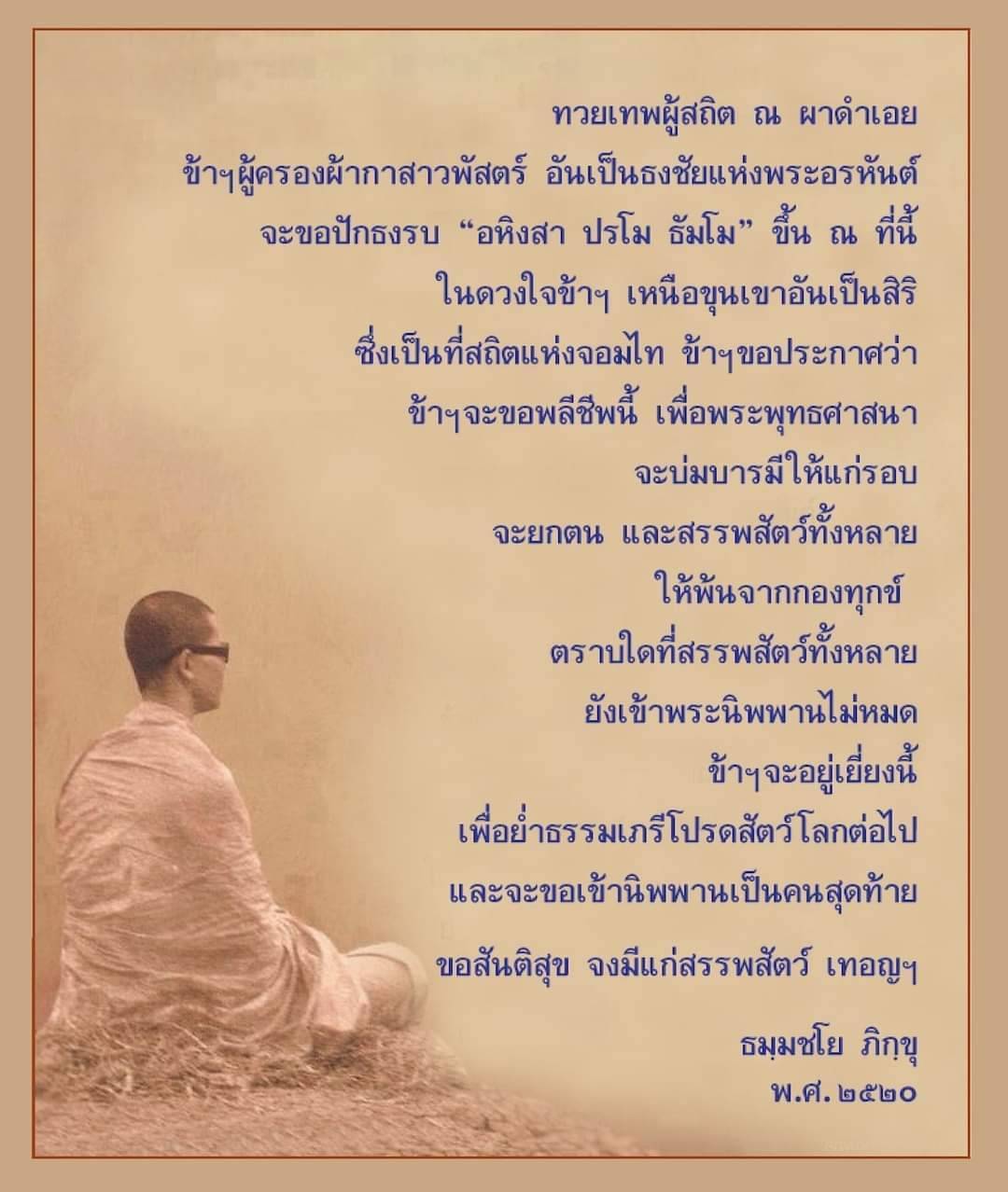 สำรวจการประกาศอหิงสา ณ ผาดำ โดยธมฺมชโย ผู้ที่มีจิตอันแน่วแน่ในการส่งเสริมพระพุทธศาสนาและการช่วยเหลือสรรพสัตว์ให้พ้นจากทุกข์ พร้อมกับการตั้งปณิธานในการเข้าพระนิพพานเป็นคนสุดท้าย