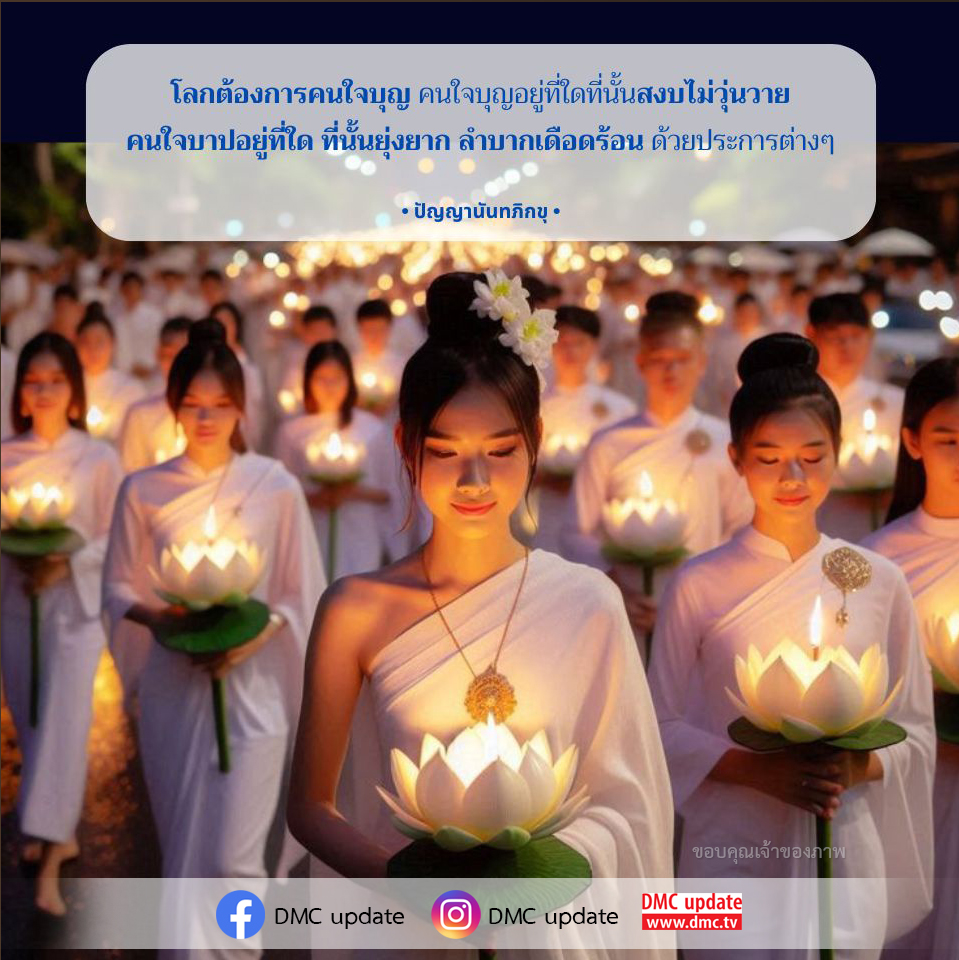 โลกต้องการคนใจบุญ: สร้างสังคมที่สงบสุข