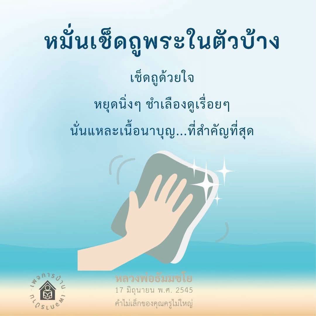 CMI หมั่นเช็ดถูพระด้วยใจ - เนื้อนาบุญจากหลวงพ่ออมมชโย