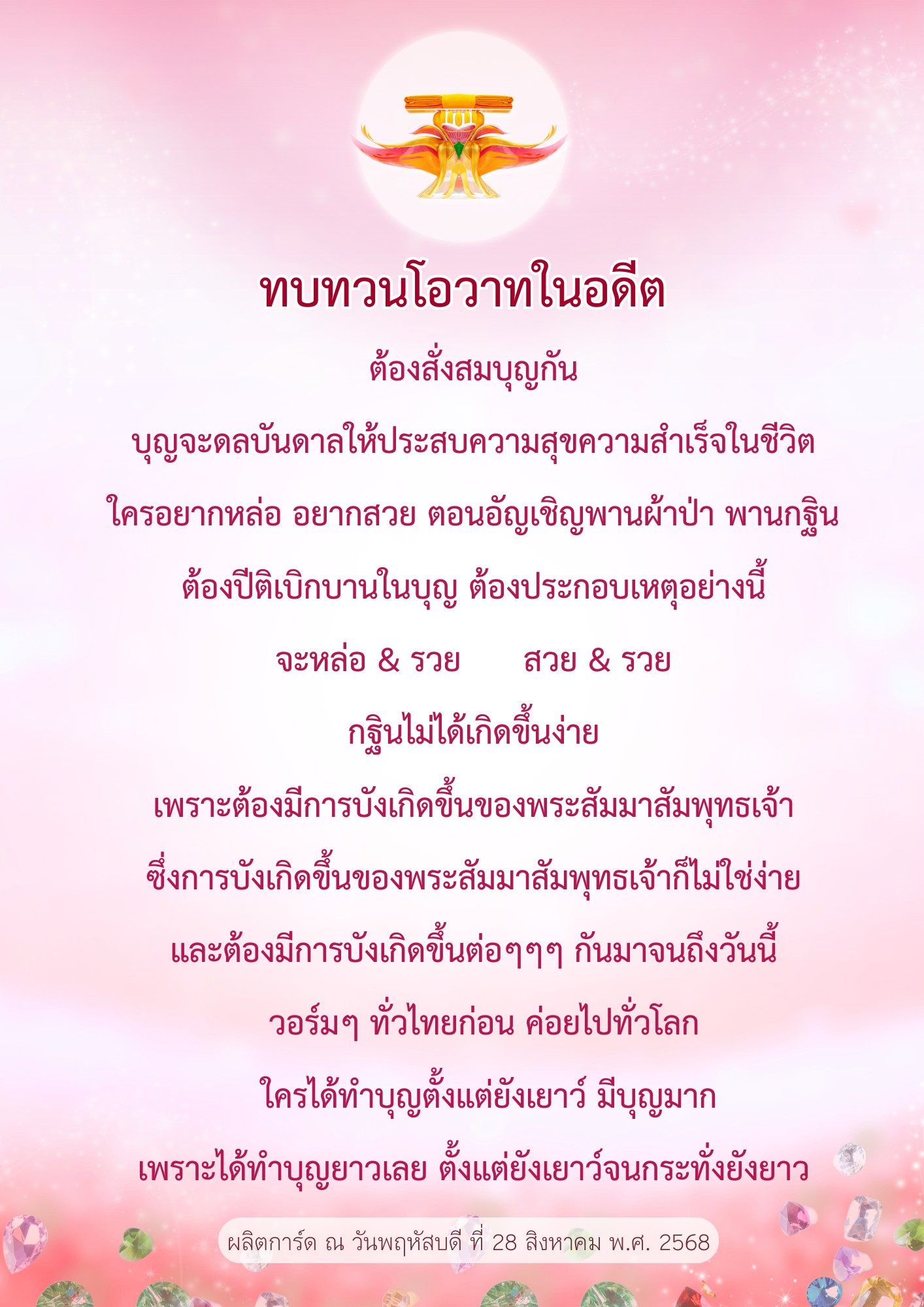 ทบทวนโอวาทในอดีต: สั่งสมบุญเพื่อความสำเร็จในชีวิต