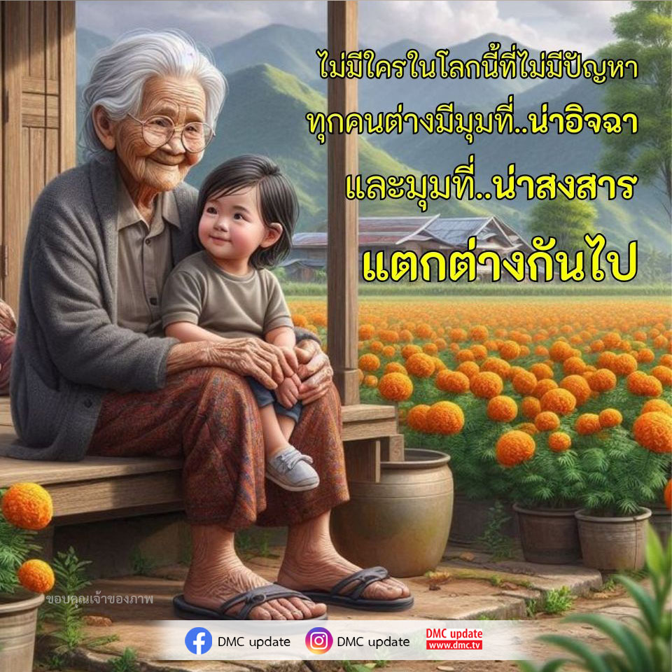 DMC Update นำเสนอเรื่องราวและมุมมองชีวิตที่แตกต่างกันไป ทุกคนมีปัญหาและมุมที่น่าอิจฉา เรามาร่วมกันสำรวจและเข้าใจชีวิตในมุมที่หลากหลายกับ ODMC ที่ www.dmc.tv