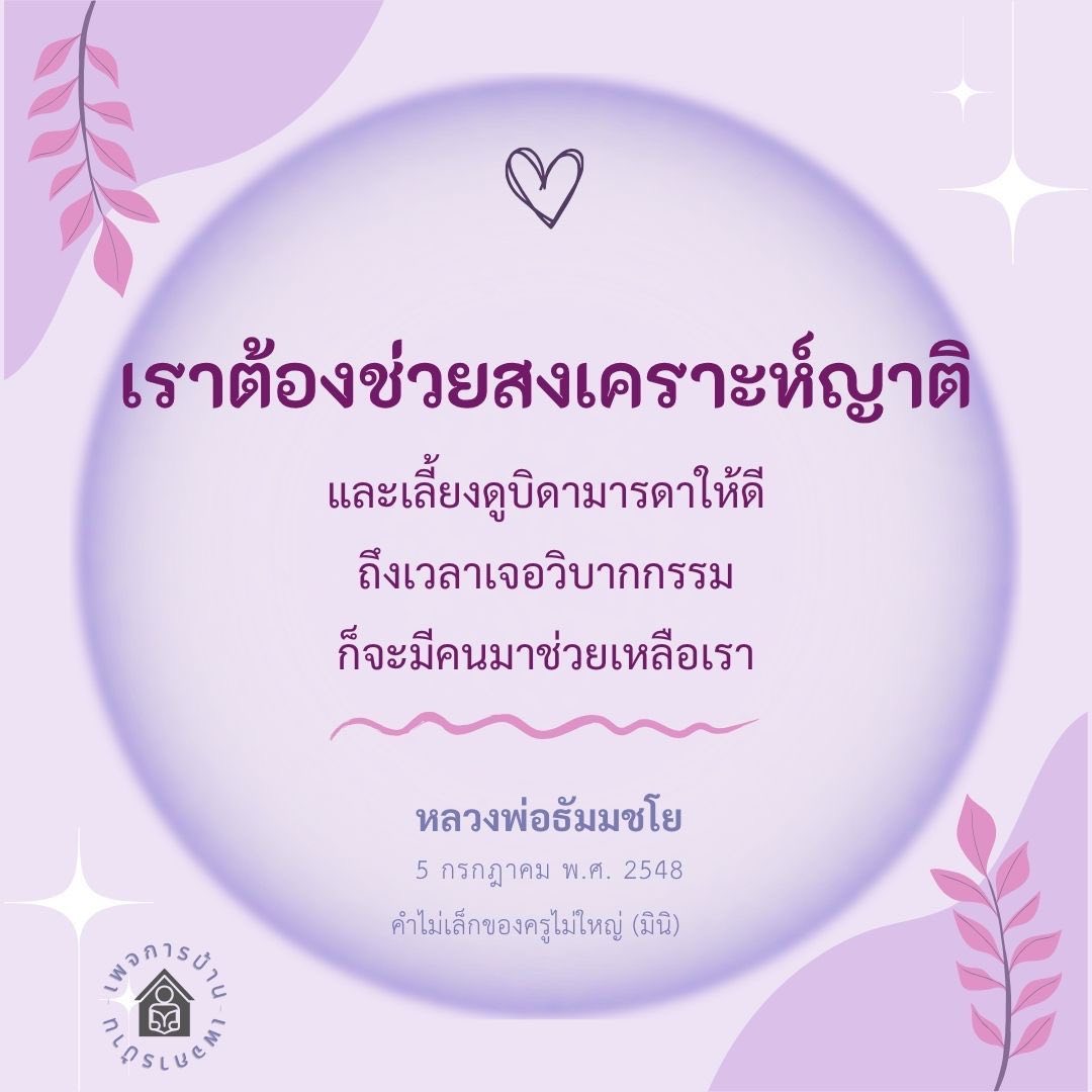 การสงเคราะห์ญาติและการดูแลบิดามารดา - หลวงพ่อธัมมชโย