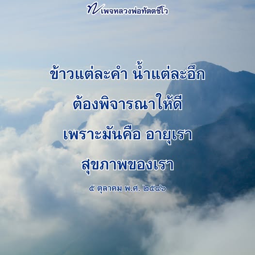 เพจหลวงพ่อทัตตชีโว นำเสนอความสำคัญของการพิจารณาอาหารในแต่ละคำและน้ำในแต่ละอึก เพื่อสุขภาพที่ดีและอายุที่ยืนยาว มาร่วมเรียนรู้แนวทางการดูแลสุขภาพจากคำสอนของหลวงพ่อทัตตชีโว