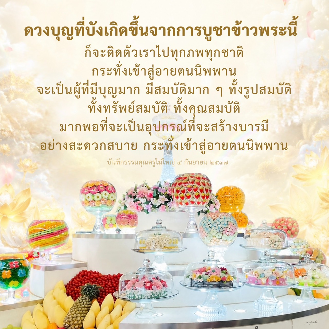 ดวงบุญจากการบูชาข้าวพระ: สร้างบารมีและเข้าสู่อายตนนิพพาน
