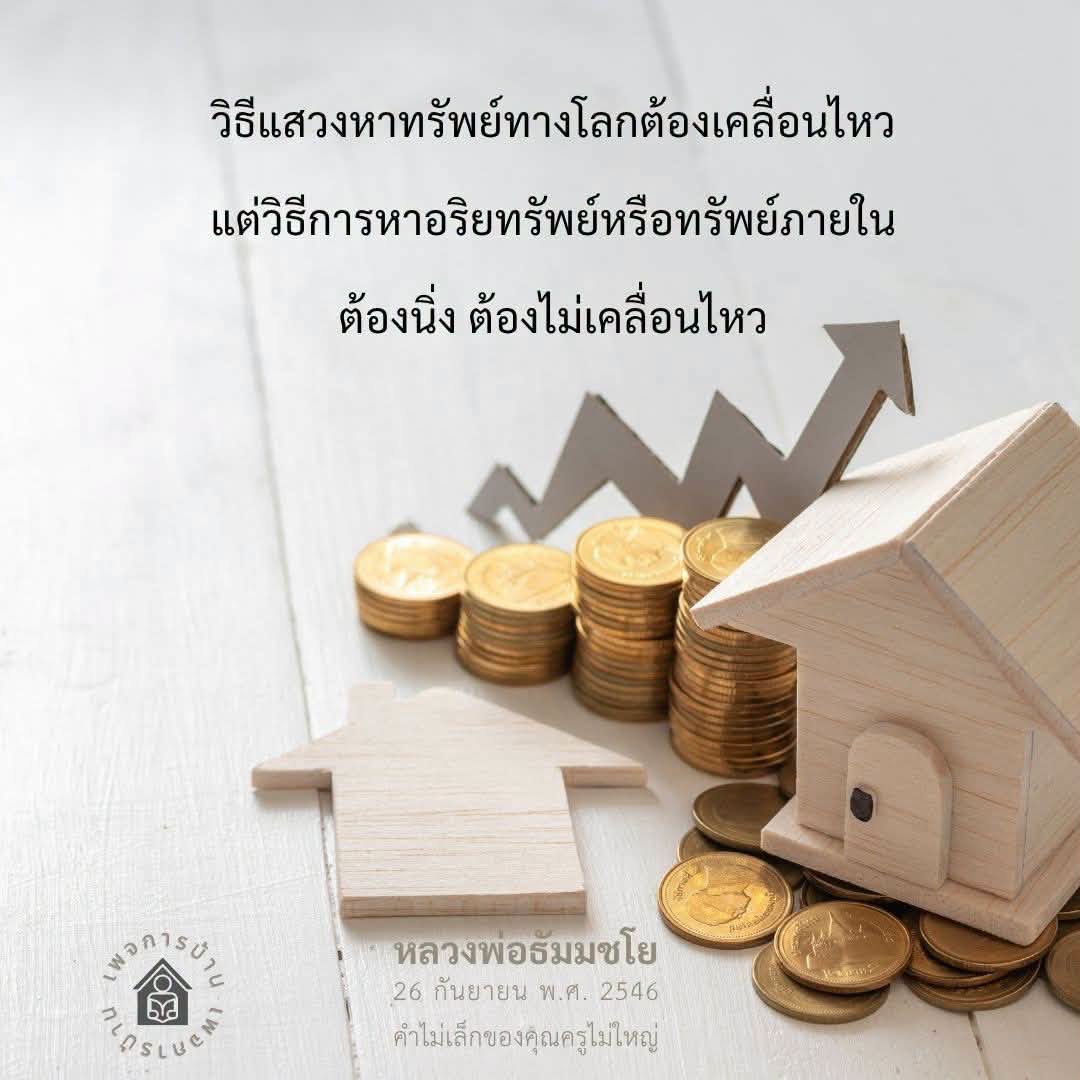 วิธีแสวงหาทรัพย์ทางโลกและอริยทรัพย์จากหลวงพ่อธัมมชโย