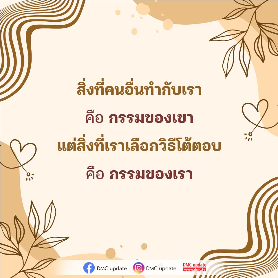 การเลือกวิธีโต้ตอบ: กรรมของเราในโลกแห่งการสื่อสาร