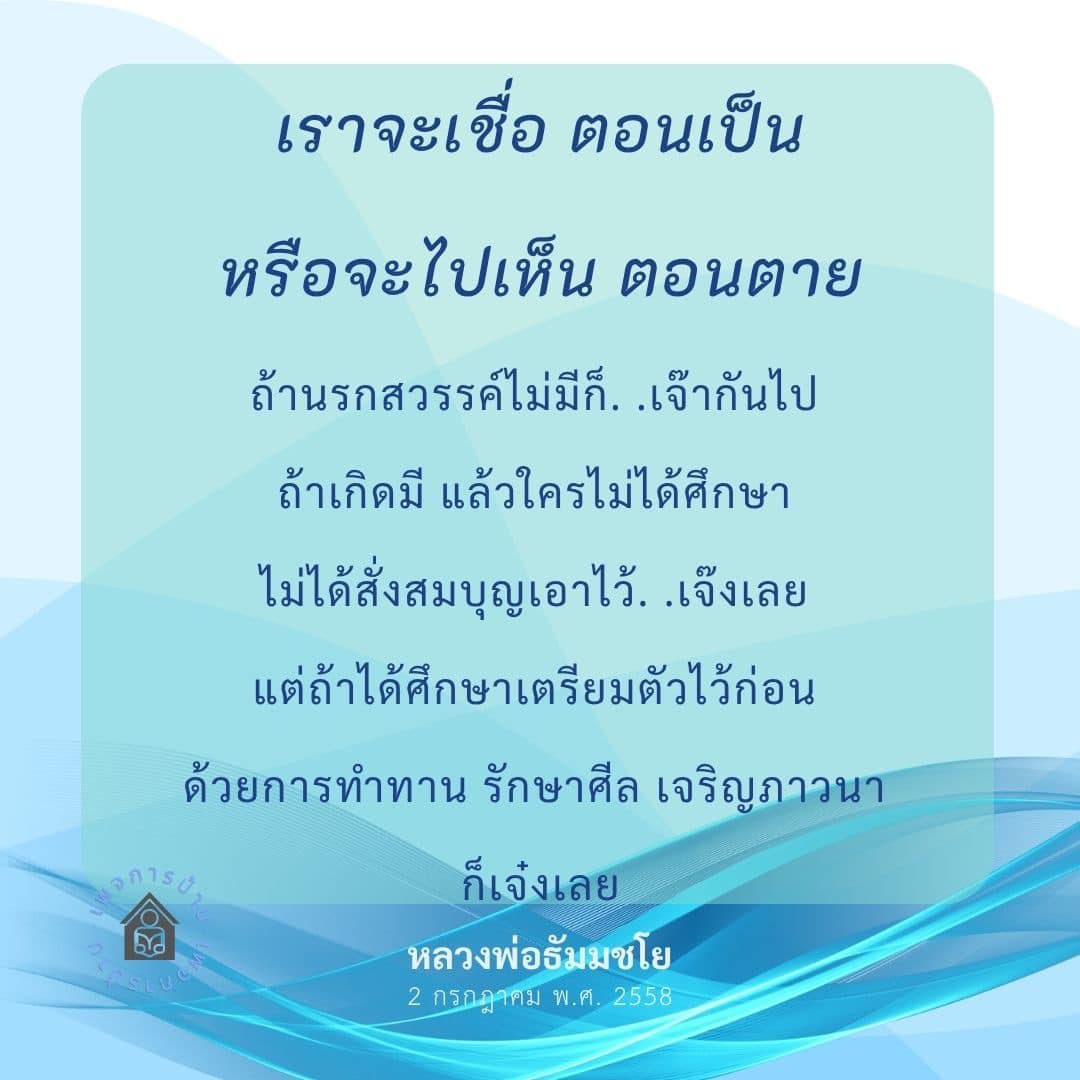 เรียนรู้เกี่ยวกับการเตรียมตัวเพื่อชีวิตหลังความตายจากคำสอนของหลวงพ่อธัมมชโย เน้นการทำทาน รักษาศีล และเจริญภาวนา เพื่อสร้างบุญและเตรียมความพร้อมสำหรับชีวิตหน้า