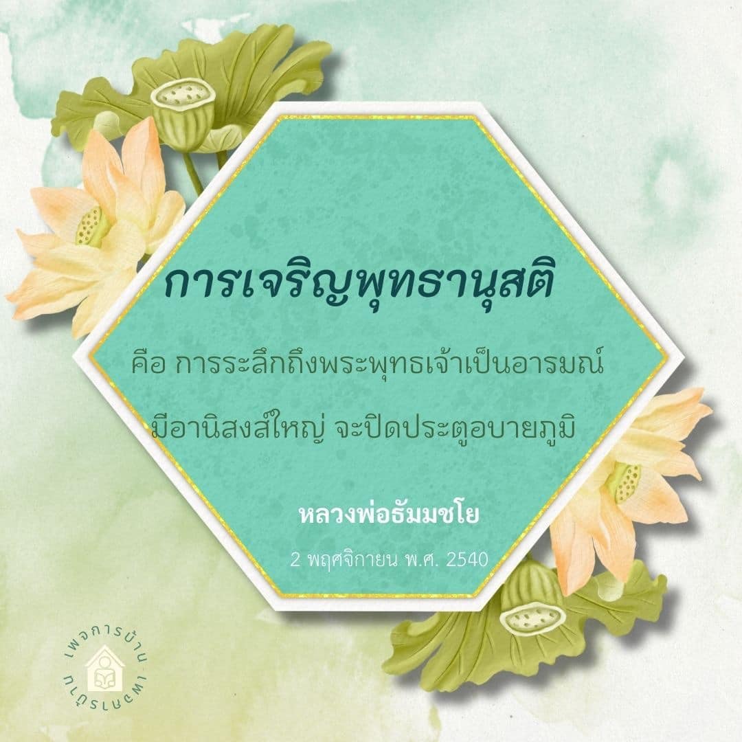 เรียนรู้เกี่ยวกับการเจริญพุทธานุสติที่ช่วยให้ระลึกถึงพระพุทธเจ้าและอานิสงส์ที่เกิดขึ้นจากการปฏิบัติ ซึ่งสามารถปิดประตูอบายภูมิได้ พร้อมคำสอนจากหลวงพ่อธัมมชโย