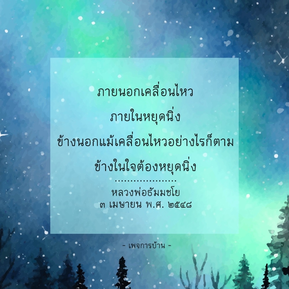 คำคมที่เข้มแข็งและสอนใจจาก หลวงพ่อธัมมชโย เกี่ยวกับการรับมือกับความเปลี่ยนแปลงของโลก วิถีชีวิตที่สมบูรณ์และมีสุขภาพทั้งทางกายและใจ ในวันที่ 3 เมษายน พ.ศ. ๒๕๔๘ ที่เพจการบ้าน