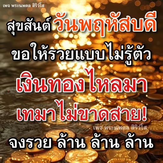 เข้าร่วมเฉลิมฉลองสุขสันต์ วันฟัดหัสบดี กับพระนพดล สิริวํโส ขอให้ร้ายแบบไม่รู้ตัว เงินหวงใหลมา เทมาไม่ขาดสาย! จงรวย ล้าน ล้าน ล้าน