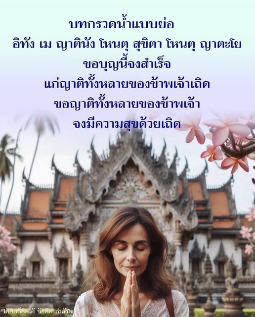 ค้นพบบทกรวดน้ำแบบย่อที่ช่วยเสริมสร้างกำลังใจและข้อคิดในการส่งบุญให้แก่ญาติของคุณ พร้อมคำอธิษฐานที่ทำให้ทุกคนมีความสุขและสบายใจ