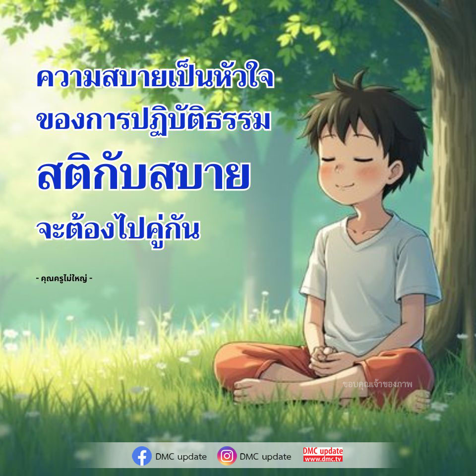 ค้นพบความสำคัญของความสบายในการปฏิบัติธรรม พร้อมเรียนรู้วิธีการพัฒนาสติและความสบายไปด้วยกันจากคุณครูไม่ใหญ่ อัปเดตข้อมูลจาก DMC และ ODMC ที่ www.dmc.tv