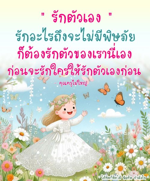 เรียนรู้ว่าการรักตัวเองเป็นพื้นฐานสำคัญในการสร้างความสุขและความสำเร็จในชีวิต ก่อนที่จะรักคนอื่น คุณควรเริ่มจากการรักตัวเองก่อน พบกับข้อคิดและกำลังใจที่จะช่วยให้คุณมีชีวิตที่ดียิ่งขึ้น