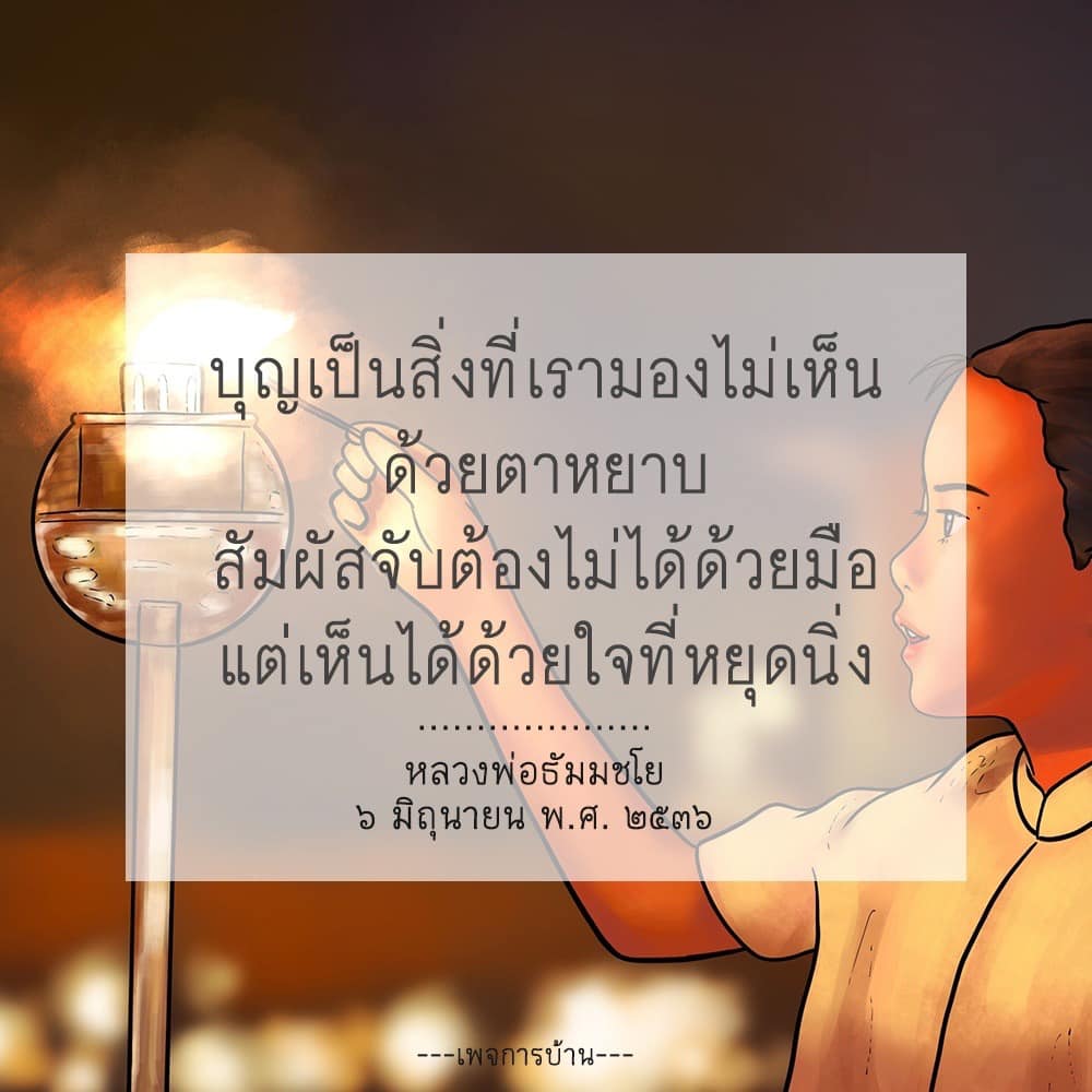 ค้นหาความหมายของบุญที่ไม่สามารถมองเห็นได้ด้วยตาและสัมผัสได้ด้วยมือ แต่สามารถรับรู้ได้ด้วยใจที่หยุดนิ่ง ผ่านคำสอนของหลวงพ่อธัมมชโย ในเพจการบ้าน