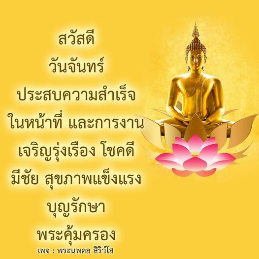 เริ่มต้นวันจันทร์ด้วยความหวังและแรงบันดาลใจในการทำงาน พบกับคำอวยพรที่จะช่วยให้คุณประสบความสำเร็จในหน้าที่การงาน เจริญรุ่งเรือง และมีสุขภาพแข็งแรง พร้อมด้วยพระคุ้มครองและบุญรักษา