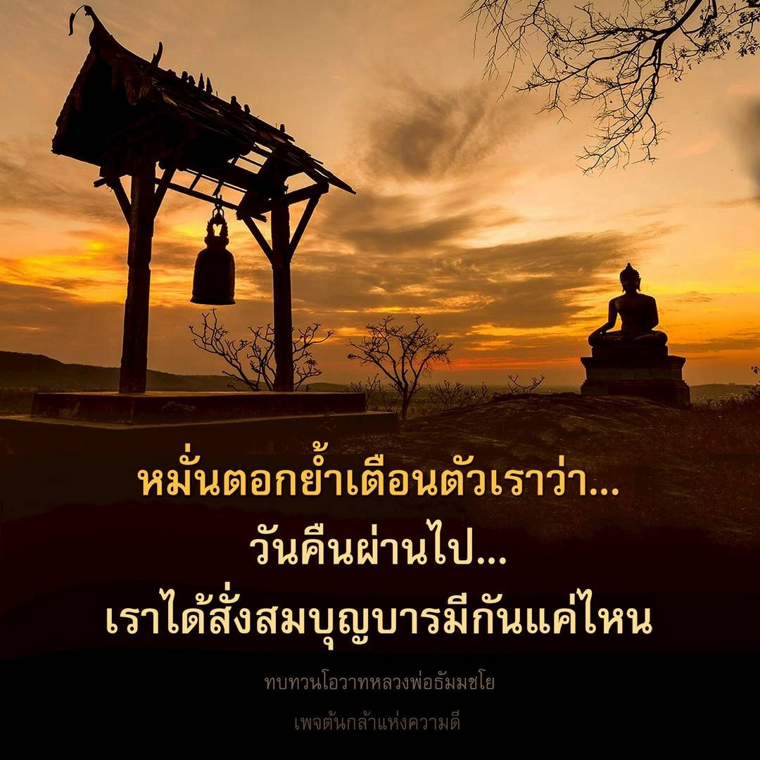 ทบทวนโอวาทหลวงพ่อธัมมชโย: สั่งสมบุญบารมีในวันคืนที่ผ่านไป