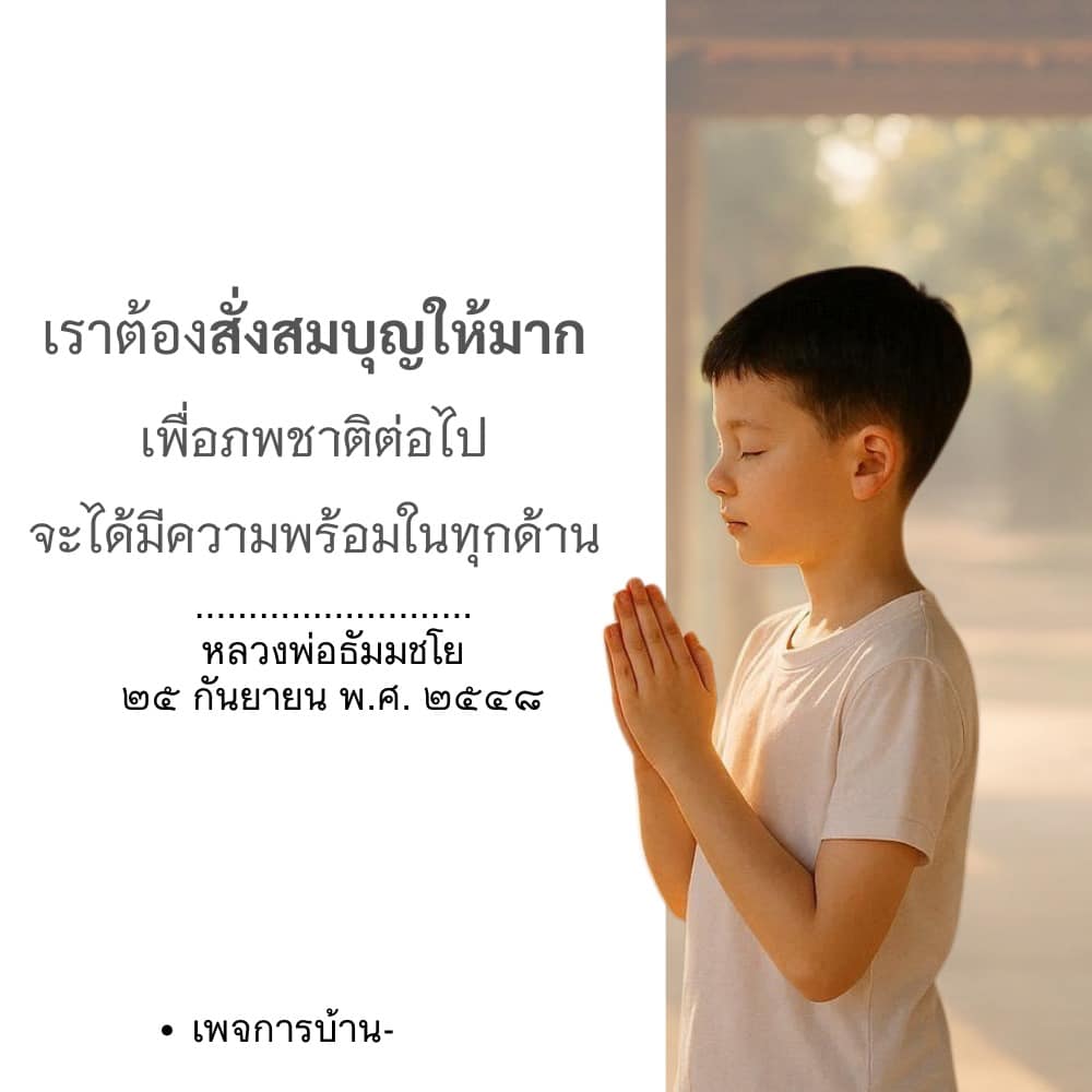 ภาพ No.16786:คำสอนหลวงพ่อธัมมชโย