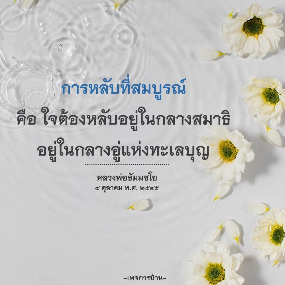 ค้นพบความหมายและแนวทางการหลับที่สมบูรณ์ตามหลักการของหลวงพ่อธัมมชโย เรียนรู้วิธีการทำสมาธิเพื่อให้จิตใจสงบและอยู่ในกลางอู่แห่งทะเลบุญ เพื่อการนอนหลับที่มีคุณภาพและสุขภาพที่ดี