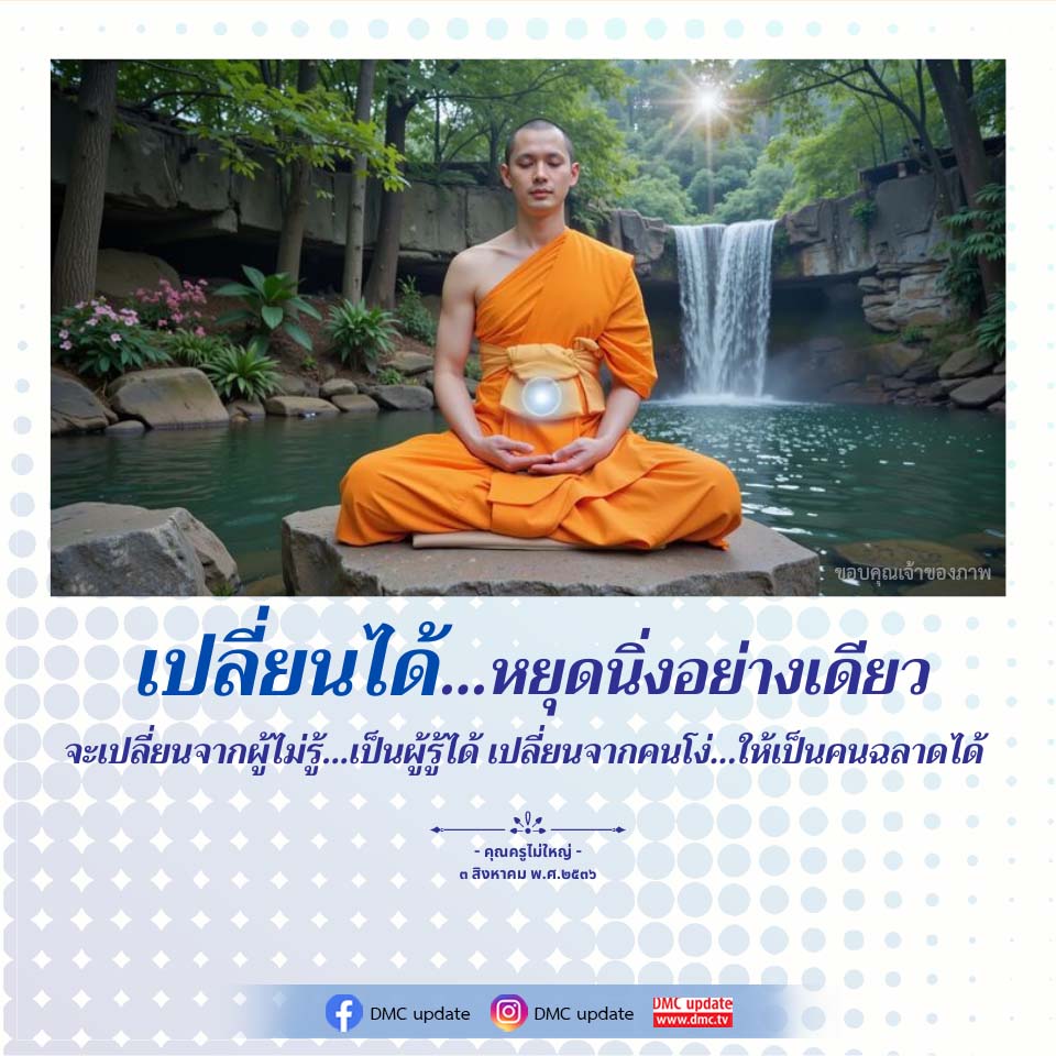 การเปลี่ยนแปลง: จากผู้ไม่รู้สู่ผู้รู้