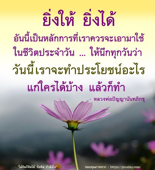 ค้นพบหลักการ 'ยิ่งให้ ยิ่งได้' ที่ช่วยให้คุณสร้างคุณค่าในชีวิตประจำวัน โดยการทำประโยชน์ให้แก่ผู้อื่นตามแนวคิดของหลวงพ่อปัญญานันทภิกขุ พร้อมข้อคิดและกำลังใจในการดำเนินชีวิต
