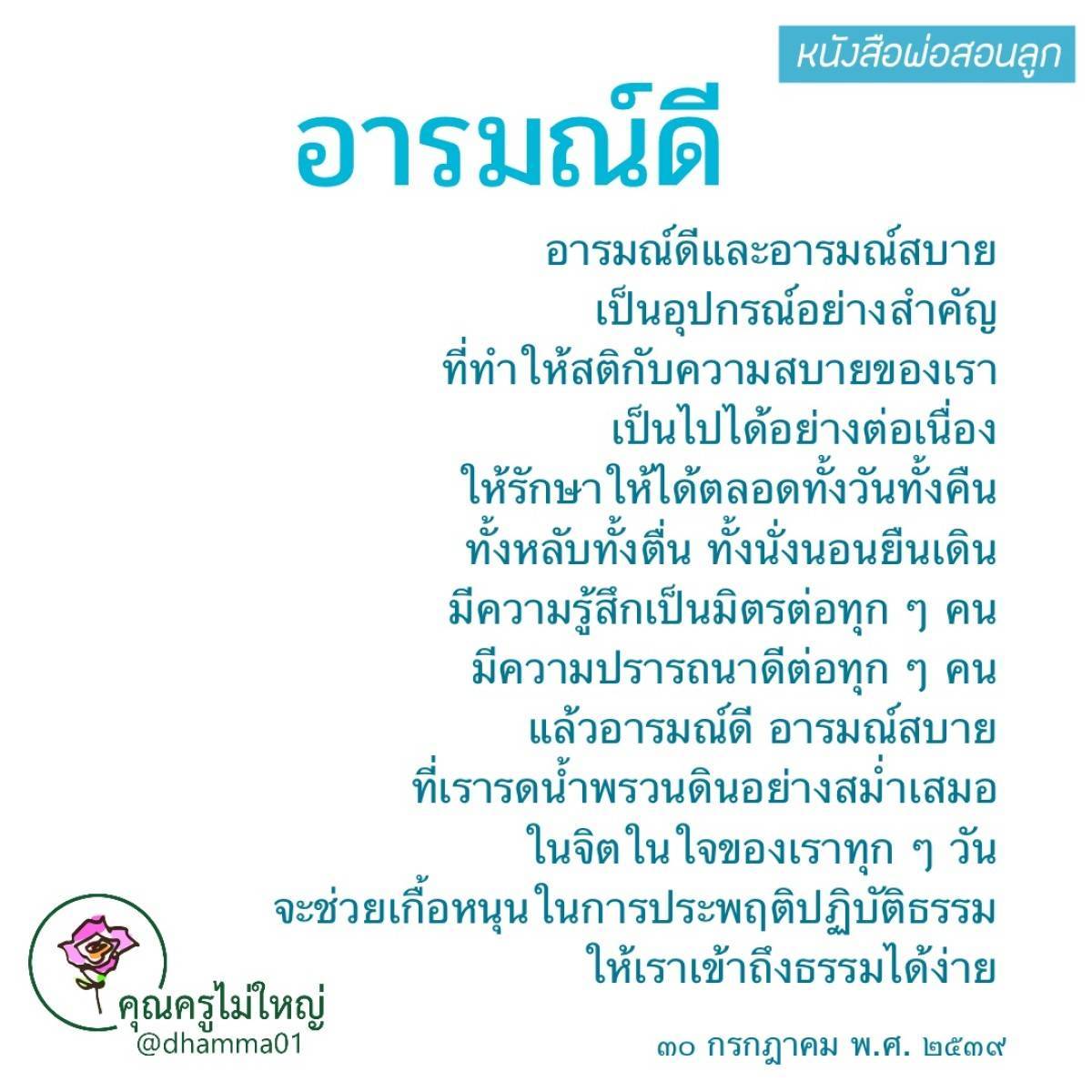 ค้นพบความสำคัญของอารมณ์ดีและอารมณ์สบายในหนังสือ 'พ่อสอนลูก' ที่ช่วยให้คุณรักษาสมดุลในชีวิตและเข้าถึงธรรมได้ง่ายขึ้น พร้อมเคล็ดลับในการสร้างความรู้สึกดีต่อทุกคนในทุกช่วงเวลา