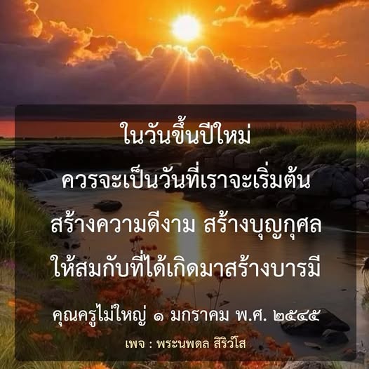 ในวันขึ้นปีใหม่ เราควรเริ่มต้นสร้างความดีงามและบุญกุศล เพื่อให้สมกับการเกิดมา สร้างบารมีในชีวิตตามแนวทางของคุณครูไม่ใหญ่