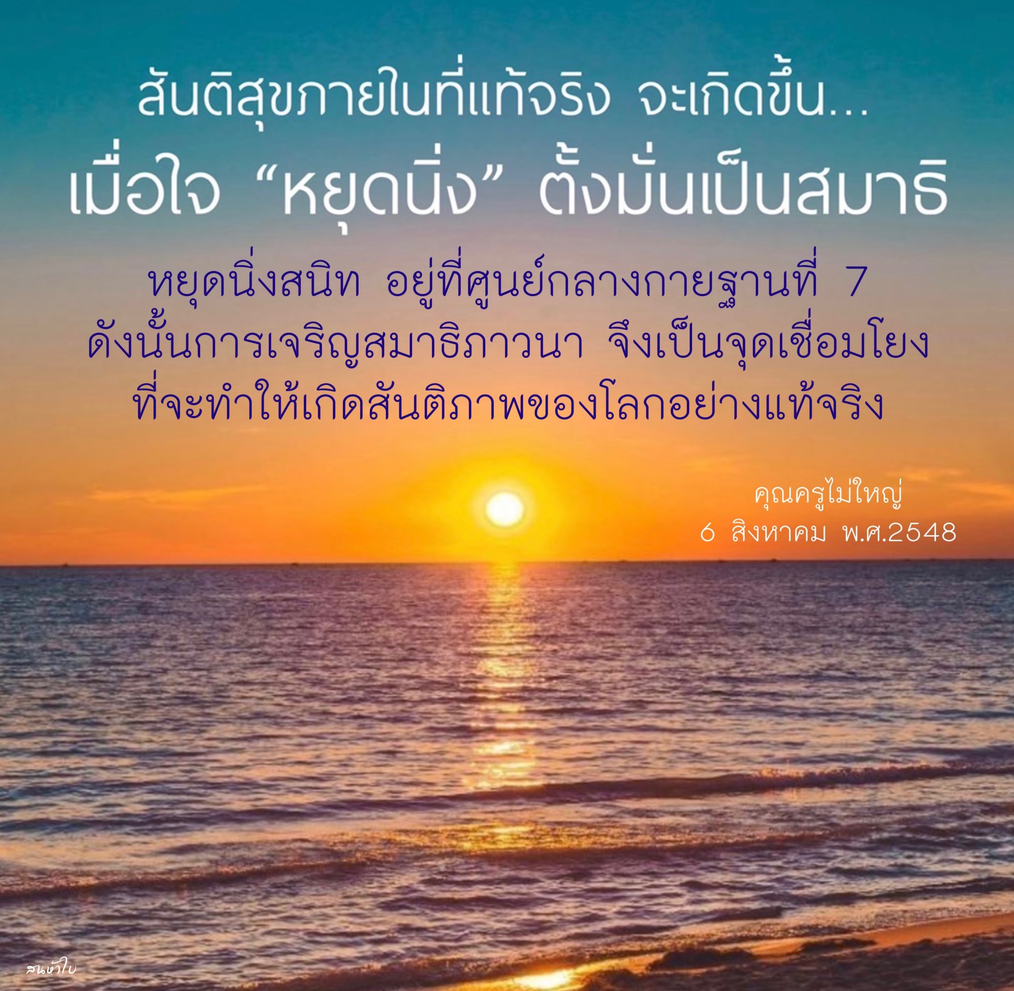 ค้นพบสันติสุขภายในที่แท้จริงด้วยการหยุดนิ่งและตั้งมั่นในสมาธิที่ศูนย์กลางกายฐานที่ 7 การเจริญสมาธิภาวนาเป็นกุญแจสำคัญในการสร้างสันติภาพของโลกอย่างแท้จริง ตามแนวทางของคุณครูไม่ใหญ่