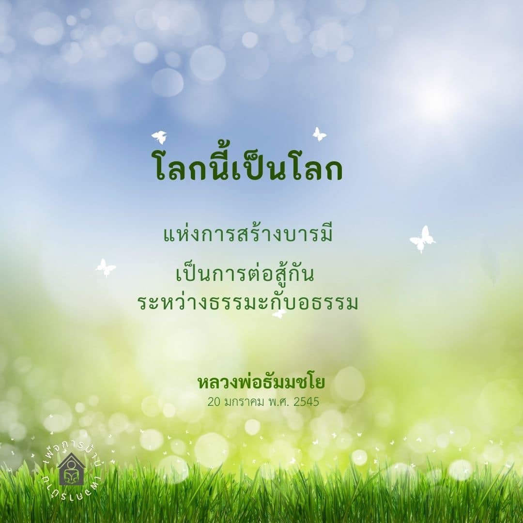 อีการ์ดคำสอนหลวงพ่อ (คุณครูไม่ใหญ่)เป็นโอวาทที่สั่งสอนชี้แนะและให้กำลังใจในการดำเนินชีวิตที่ถูกต้องดีงาม