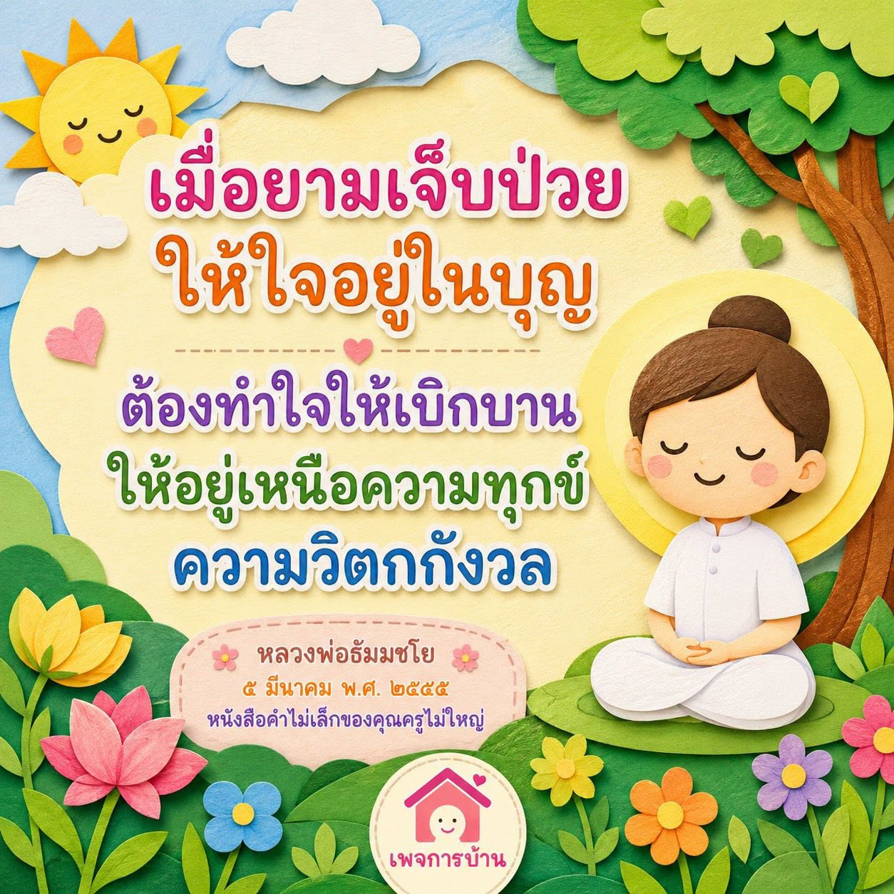 เมื่อยามเจ็บป่วย: การสร้างจิตใจที่แข็งแกร่งตามคำสอนของหลวงพ่อธัมมชโย