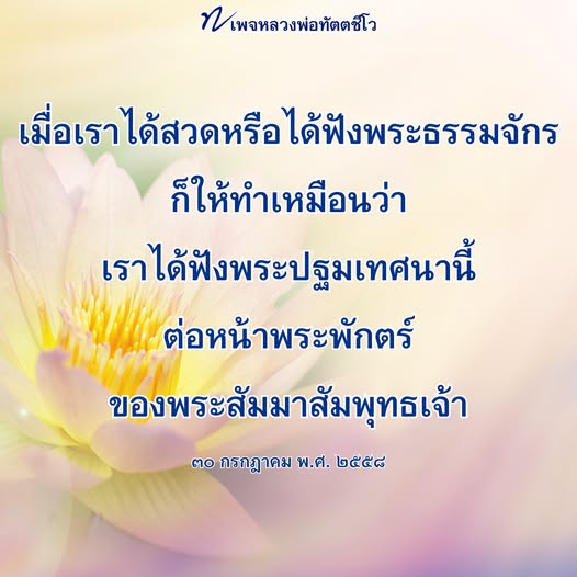 หลวงพ่อทัตตชีโว: สวดพระธรรมจักรเพื่อการเข้าใจในพระปฐมเทศนา