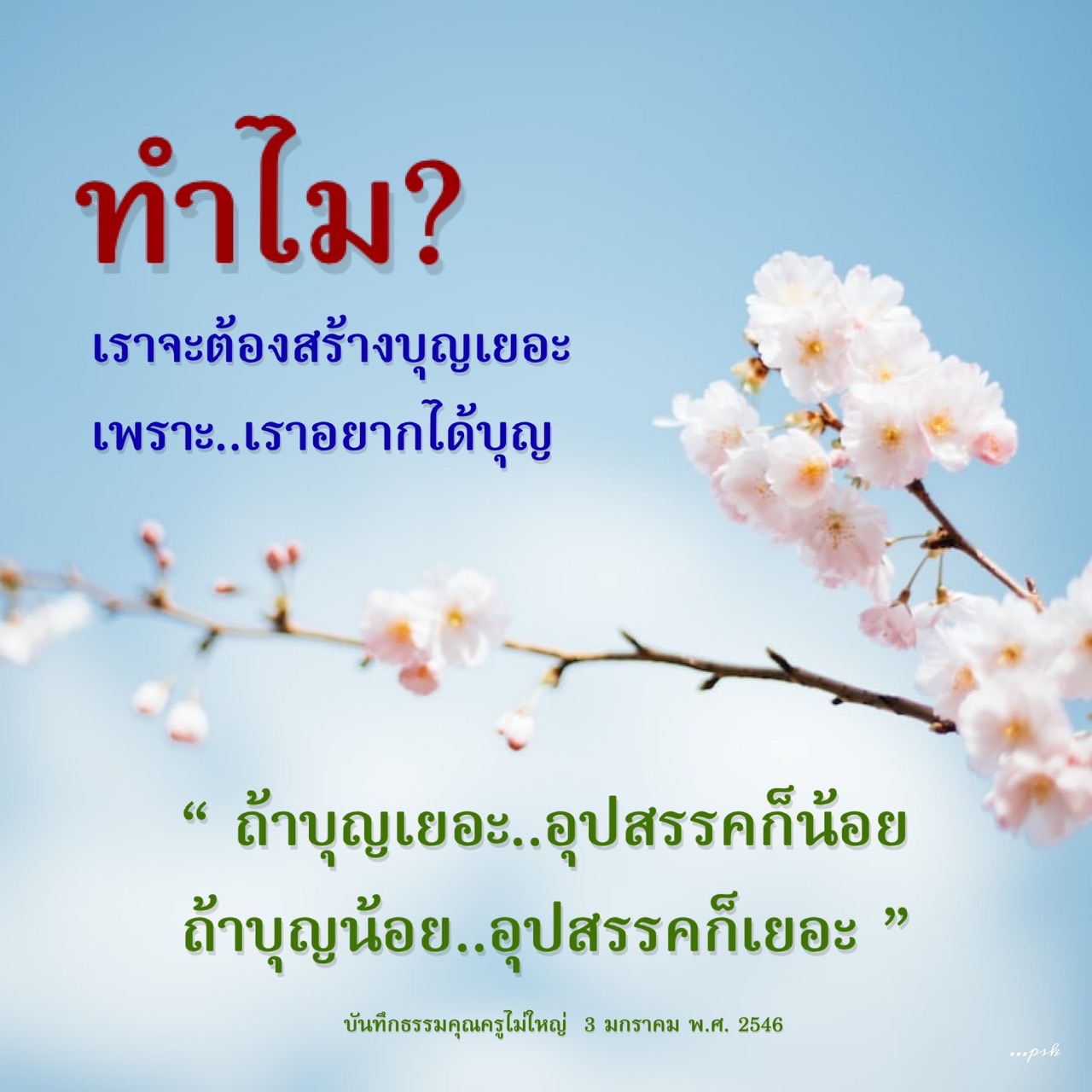 ทำไมเราจึงต้องสร้างบุญเยอะ? ค้นพบความสำคัญของการสร้างบุญและผลกระทบที่มีต่อชีวิตเรา อุปสรรคจะน้อยลงเมื่อมีบุญมากขึ้น อ่านบทความนี้เพื่อเข้าใจหลักธรรมและความเชื่อที่เกี่ยวข้องกับการสร้างบุญจากคุณครูไม่ใหญ่.