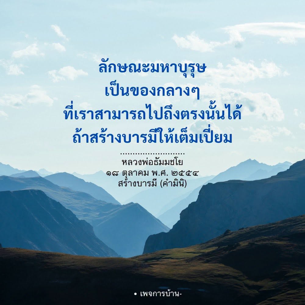 ลักษณะมหาบุรุษ: สร้างบารมีให้เต็มเปี่ยมตามคำสอนของหลวงพ่อธัมมชโย