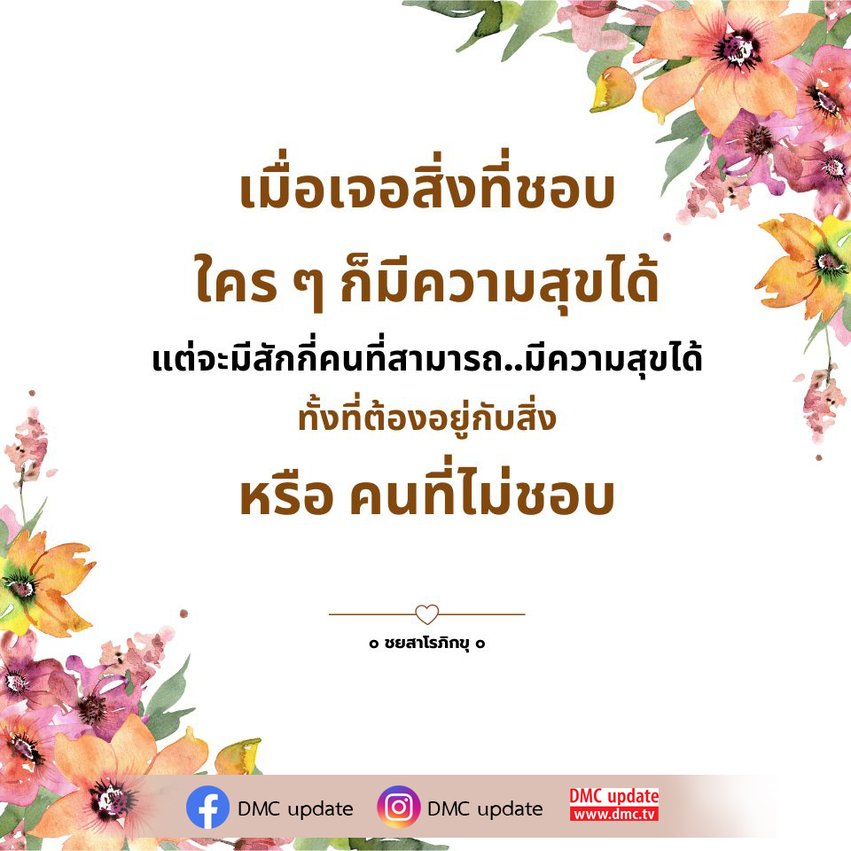 เมื่อคุณต้องอยู่กับสิ่งหรือคนที่ไม่ชอบ แต่ยังสามารถค้นพบความสุขได้อย่างไร? มาร่วมสำรวจแนวคิดจาก ชยสาโรภิกขุ และรับข้อมูลอัปเดตจาก DMC ที่จะช่วยให้คุณมีความสุขในทุกสถานการณ์