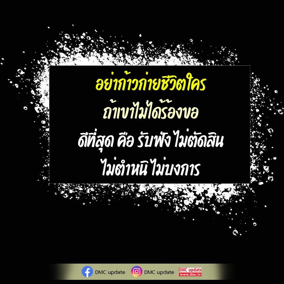 อย่าก้าวก่ายชีวิตใคร - การรับฟังและไม่ตัดสิน