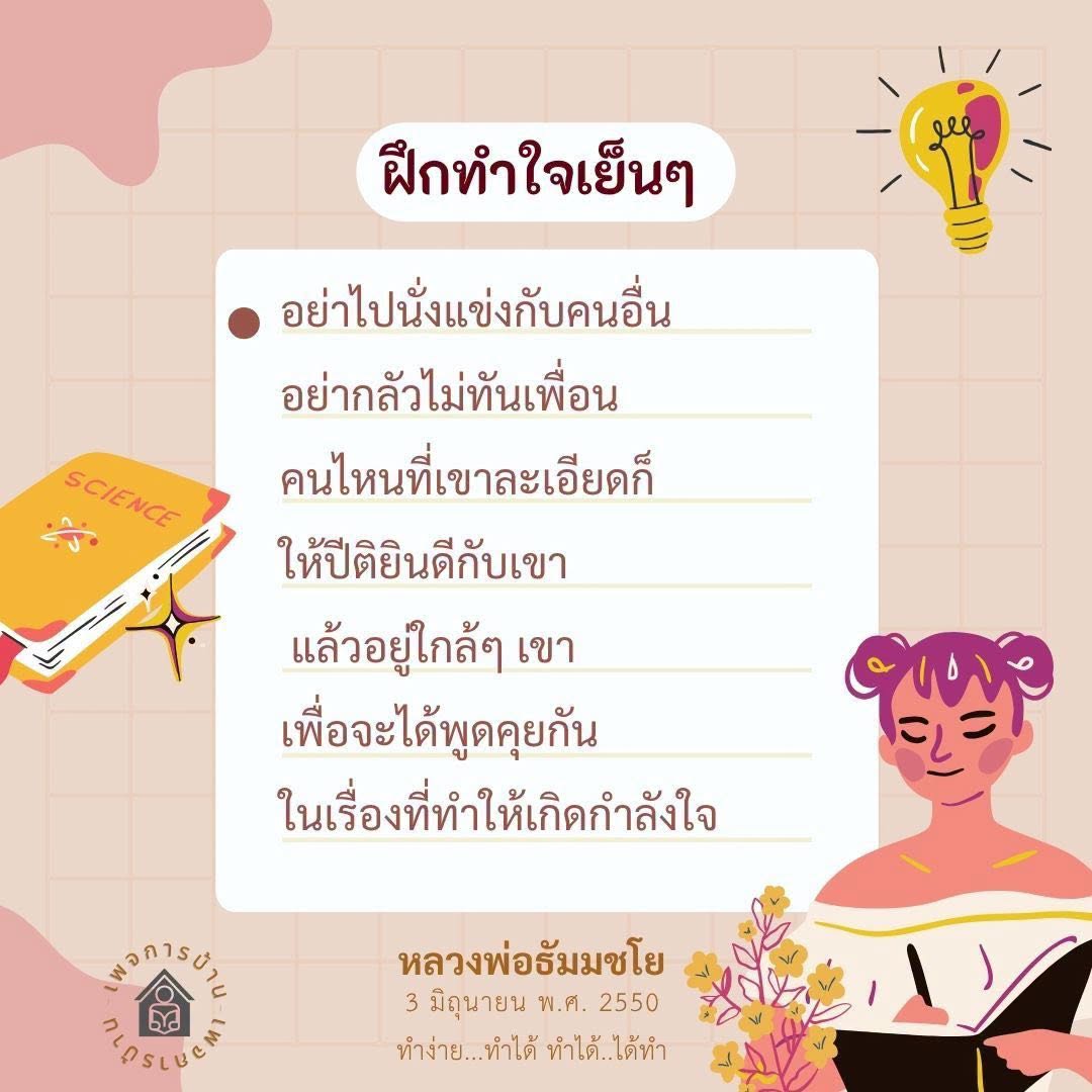 การฝึกใจเย็นในวิทยาศาสตร์: คำสอนจากหลวงพ่อธัมมชโย
