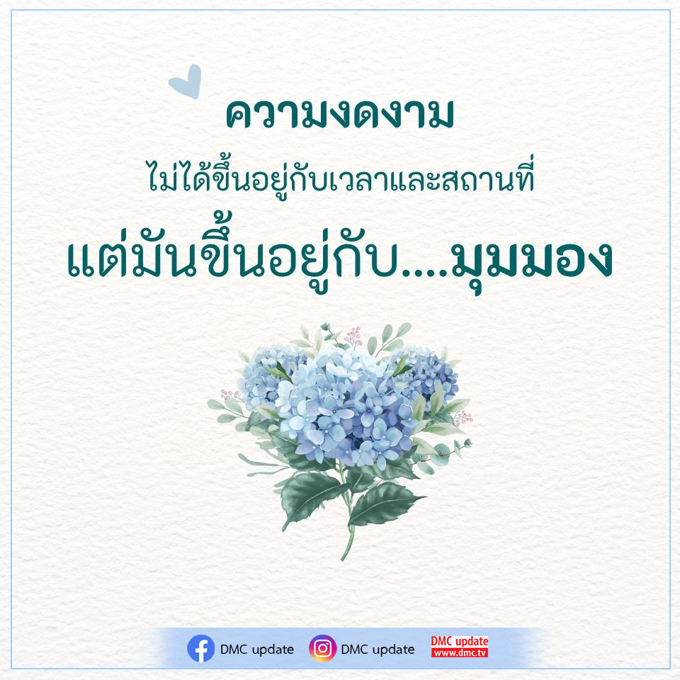 สำรวจความงดงามที่ไม่จำกัดอยู่แค่เวลาและสถานที่ แต่ขึ้นอยู่กับมุมมองที่แตกต่าง พร้อมอัปเดตข่าวสารและเนื้อหาจาก DMC ที่ www.dmc.tv