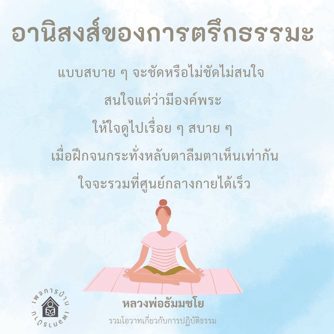 อานิสงส์ของการตรึกธรรมะแบบสบาย ๆ กับหลวงพ่อธัมมชโย