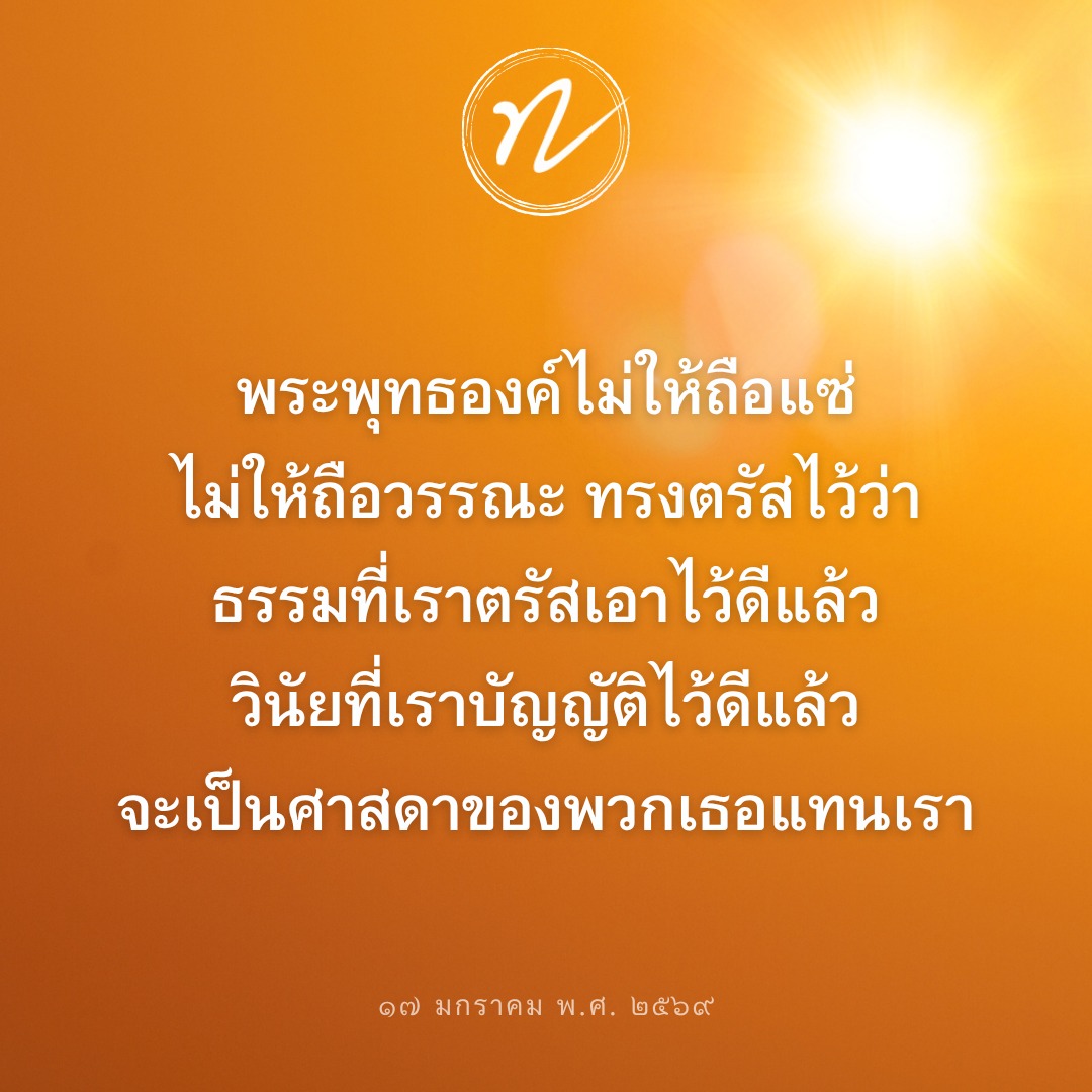 พระพุทธองค์กับการไม่ถือแซ่และวรรณะ