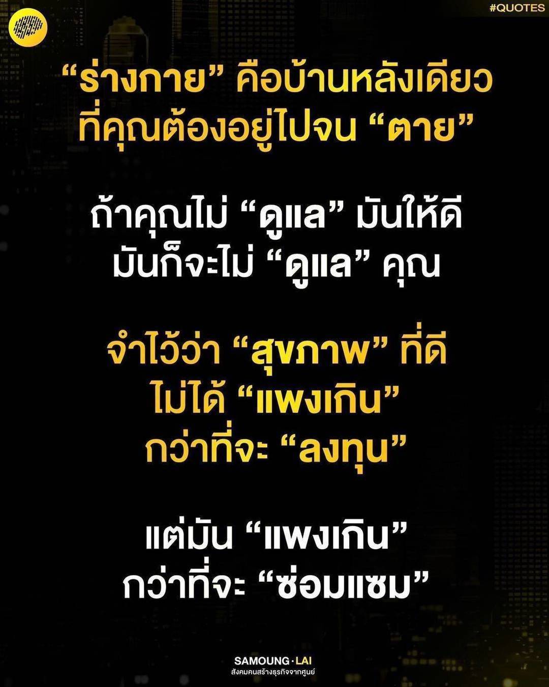 เรียนรู้ความสำคัญของการดูแลร่างกายและสุขภาพในชีวิตประจำวัน กับคำคมที่ชวนให้คิดว่า สุขภาพที่ดีนั้นไม่แพงเกินไปที่จะลงทุน แต่แพงเกินไปที่จะซ่อมแซม ร่วมสร้างสังคมคนสร้างธุรกิจจากศูนย์ที่ใส่ใจในสุขภาพ