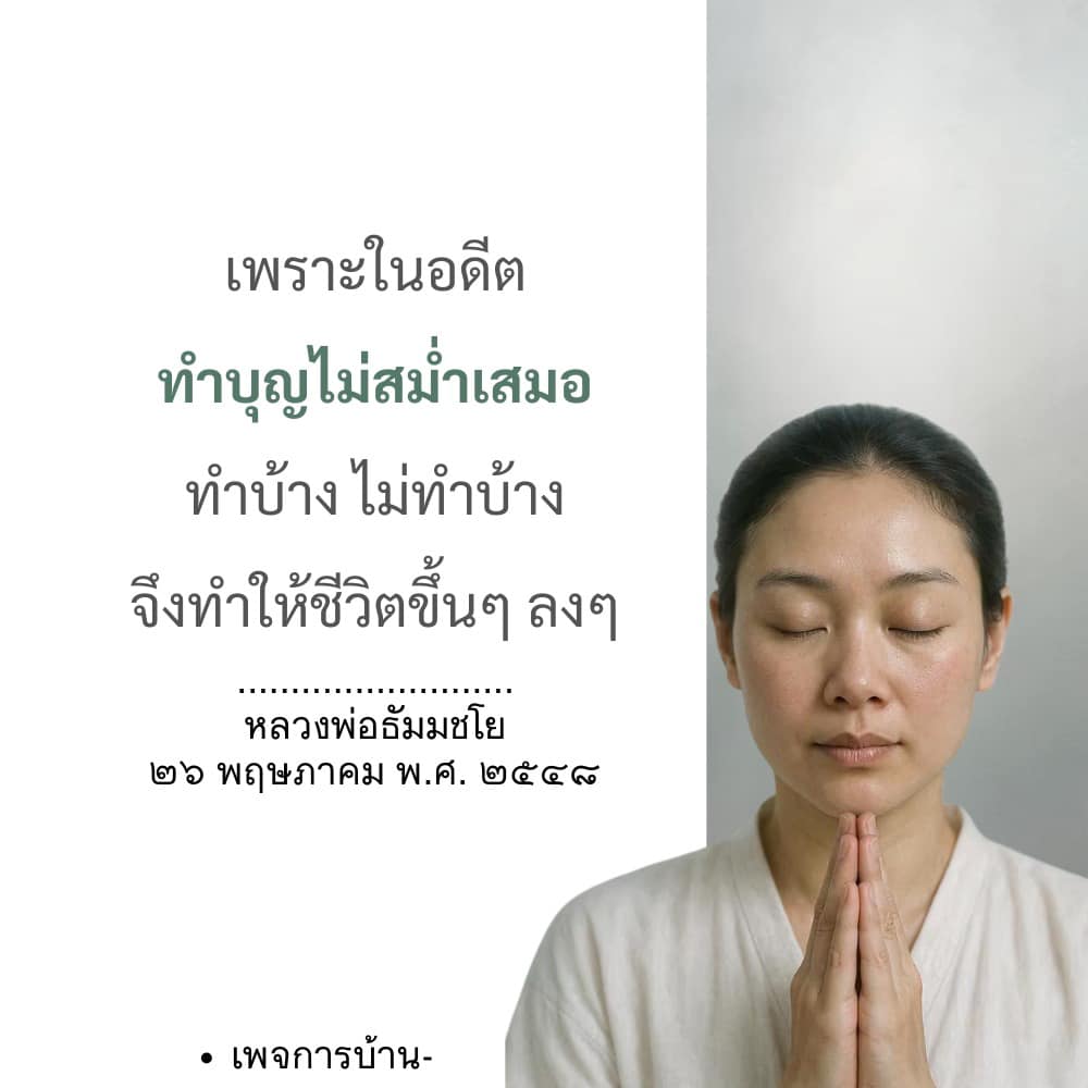 ทำบุญสม่ำเสมอ ชีวิตดีขึ้นตามคำสอนหลวงพ่อธัมมชโย