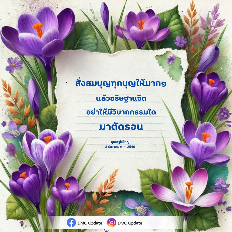 สั่งสมบุญและอธิษฐานจิตเพื่อชีวิตที่ดี