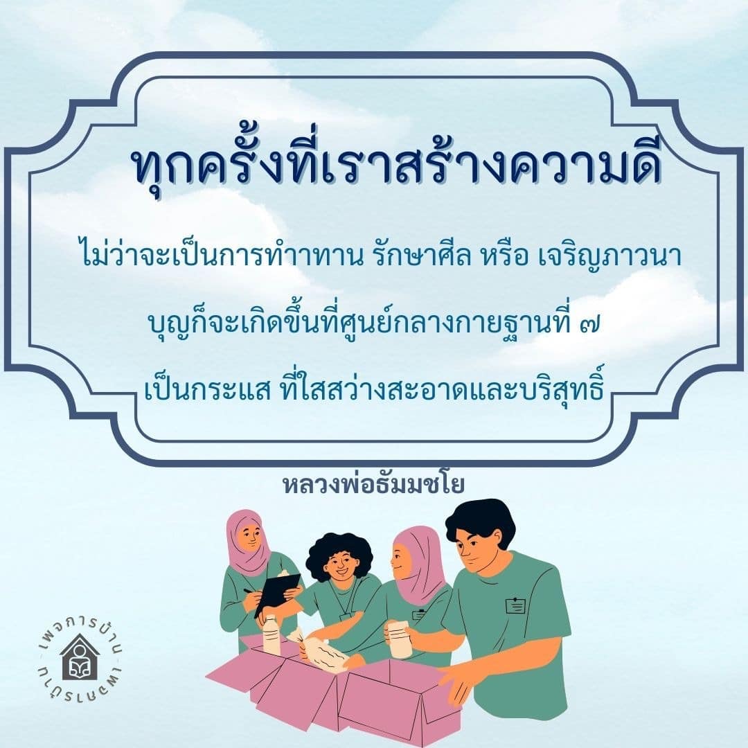 เรียนรู้เกี่ยวกับการสร้างความดีผ่านการทำทาน รักษาศีล และเจริญภาวนา เพื่อเกิดบุญที่ศูนย์กลางกายฐานที่ ๗ ตามคำสอนของหลวงพ่อธัมมชโย ที่จะนำไปสู่ความสุขและความบริสุทธิ์ในชีวิต.