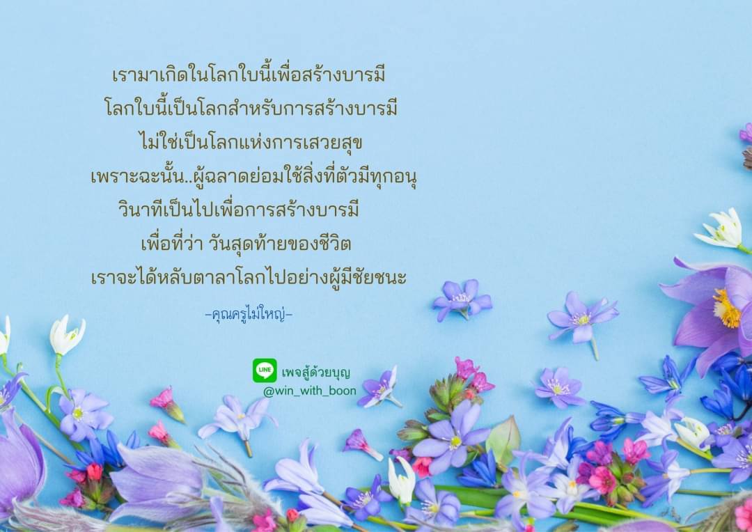 เรียนรู้วิธีการสร้างบารมีในชีวิตจากคำสอนของคุณครูไม่ใหญ่ โดยการใช้ทุกวินาทีอย่างมีคุณค่า เพื่อเตรียมพร้อมสำหรับการจากลาโลกอย่างผู้มีชัยชนะ.