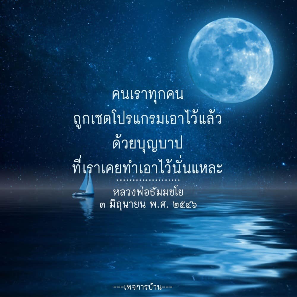 สำรวจความเชื่อเกี่ยวกับบุญและบาปที่ถูกเซตโปรแกรมในชีวิตเรา ผ่านคำสอนของหลวงพ่อธัมมชโย พร้อมเข้าใจหลักธรรมที่ช่วยเสริมสร้างชีวิตที่ดีขึ้น