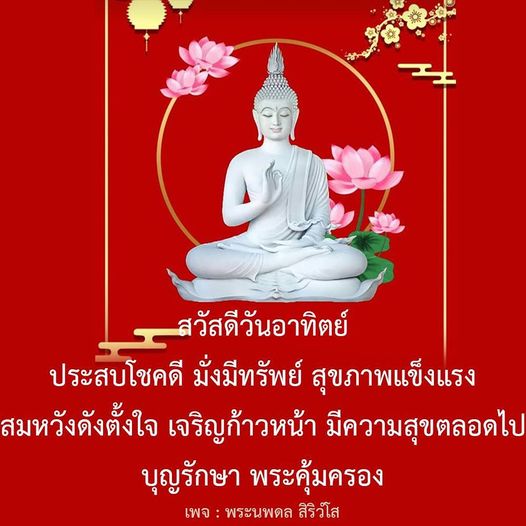 ร่วมส่งความสุขในวันอาทิตย์ พร้อมขอพรให้โชคดี มั่งมีทรัพย์ และสุขภาพแข็งแรง ตลอดจนความสำเร็จในทุกด้านของชีวิต ด้วยการส่งเสริมบุญและการคุ้มครองจากพระนพดล สิริวํโส