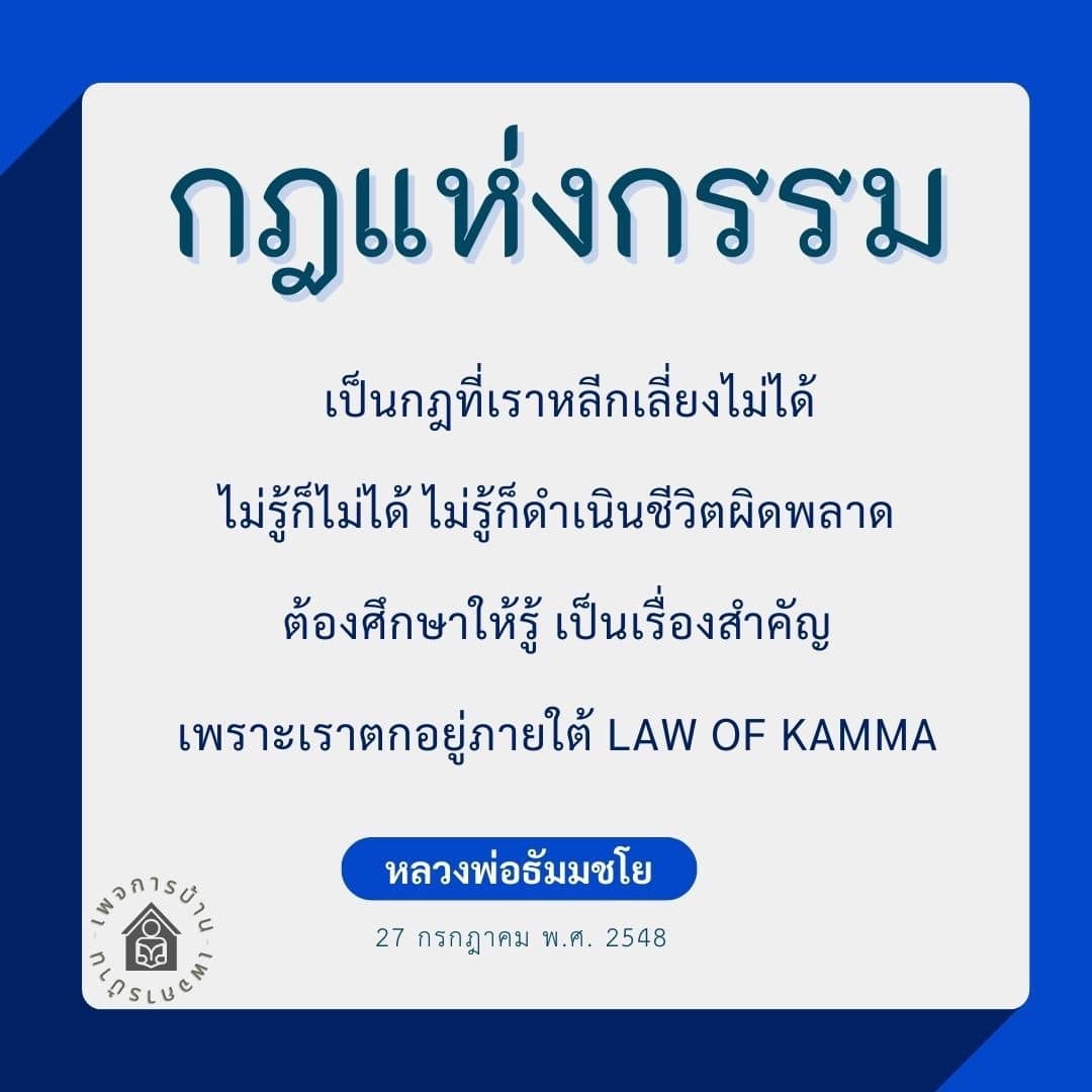เรียนรู้เกี่ยวกับกฎแห่งกรรมและความสำคัญของการศึกษากฎนี้เพื่อการดำเนินชีวิตอย่างถูกต้อง ไม่ให้ผิดพลาดจากการไม่รู้ โดยได้รับแรงบันดาลใจจากคำสอนของหลวงพ่อธัมมชโย